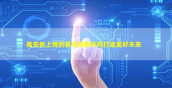 岳阳酒吧招聘